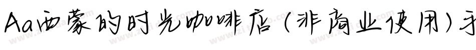 Aa西蒙的时光咖啡店 (非商业使用)手机版字体转换